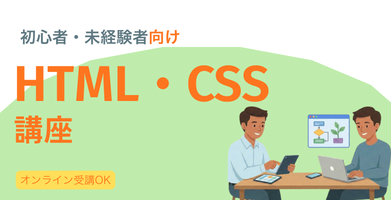 HTML・CSS講座