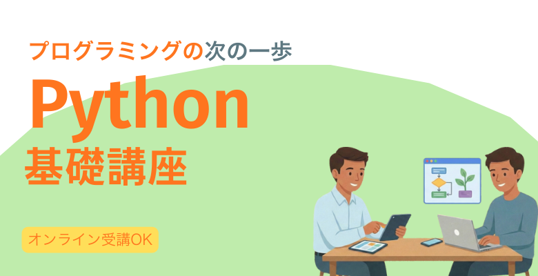 Python基礎講座