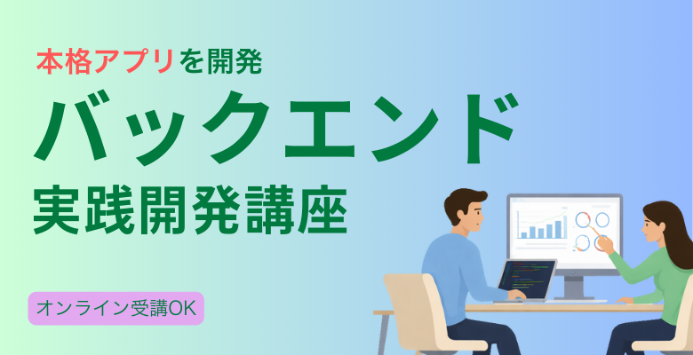 バックエンド実践開発講座