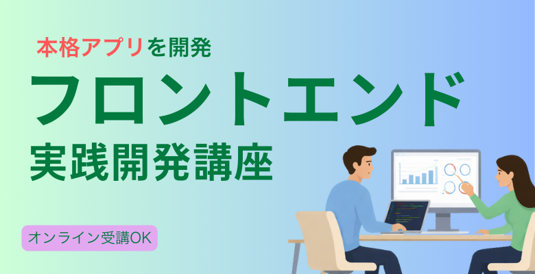 フロントエンド実践開発講座