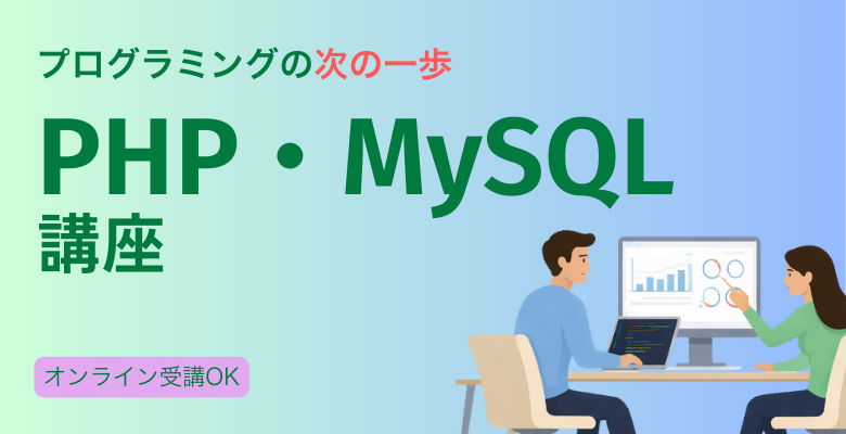 PHP・MySQL講座