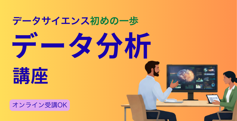 データ分析講座